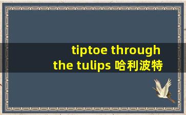 tiptoe through the tulips 哈利波特